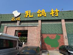 -石岐乳鸽村(南海第三分店)