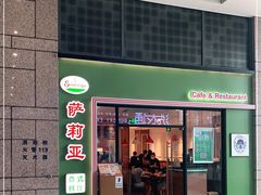 门面-萨莉亚意式餐厅(万嘉商业广场店)