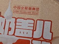 -全聚德烤鸭店(马家堡店)
