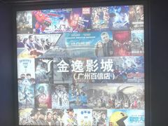 -金逸影城(百信东区店)