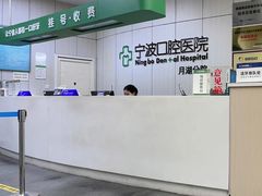 -宁波口腔医院(月湖分院)