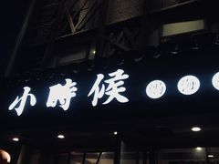 门面-小时候焗海鲜(鄞州万达店)