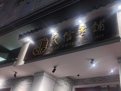 -民信老铺(双皮奶博物馆店)