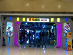 iphone_upload_pic-星悦蓝海欢乐园(石路天虹店)