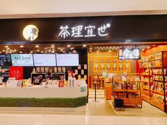 门面-茶理宜世(岭南站NOVA店)