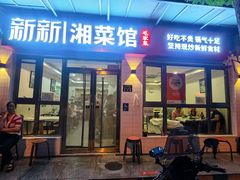 -新新湘菜馆(新中街二条店)