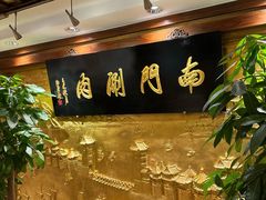 -南门涮肉(东单店)