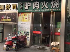 门面-河间驴肉火烧(联盛广场B区店)