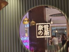 -奈雪的茶(佛山顺德美的悦然广场店)