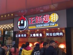 -正新鸡排(金进店)