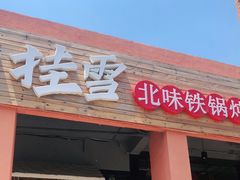 门面-挂雪铁锅炖大鹅