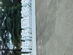 -日照海滨国家森林公园