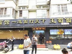 -王菊美食街·王菊面馆(总店)