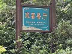 -宋宴(虎跑店)
