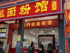 门面-肆姐面粉馆(坡子街店)