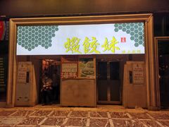 门面-虾饺妹·酒家(海珠广场店)