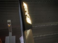 -遇见小面(白云机场T2安检外店)