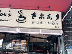 门面-萨尔瓦多Salvador's