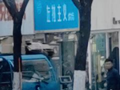 -左拉主义(长江路店)