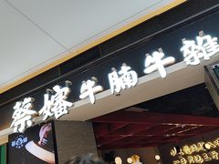 -蔡婶牛腩牛杂煲(长安万科店)