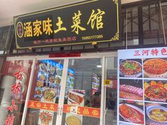 -涵家味土菜馆·徽州一绝臭鳜鱼(三河古镇店)