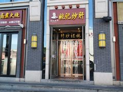 门面-姚记炒肝店(簋街店)