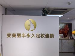 -变美丽半永久纹眉连锁·机器野生眉·洗眉