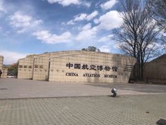 -中国航空博物馆