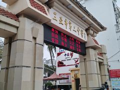 -三亚市第二中学