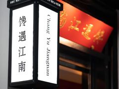 -馋遇江南·精致湖景雅宴(东方之门店)