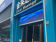 -金来·影院足道(埃美柯店)