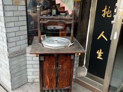 -汪一挑馄饨(老街店)