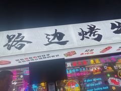 门面-小团团·路边烤牛肉(南岭壹街店)