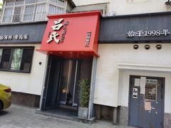 -吕氏焗小鲜•海鲜青岛菜(八大关店)