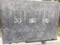 -习家池