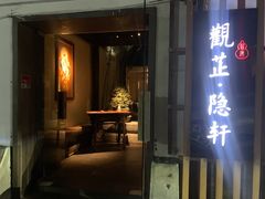 门面-觀芷隐轩