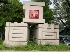 -五道营胡同