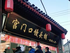 门面-宫门口馒头铺(创始人总店)