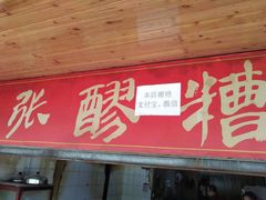 门面-张醪糟