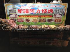 羊肉串-新疆阿力烧烤