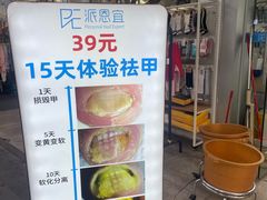 -派恩宜灰指甲甲沟炎(世贸店)