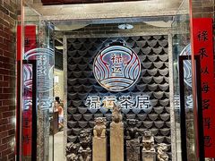 -禄运茶居·手工点心(体育西店)