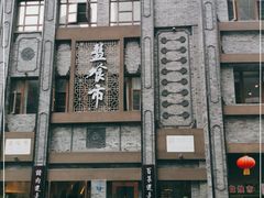 -盘飧市(春熙路店)