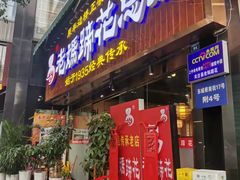 门面-易老妈蹄花.特色川菜(人民公园总店)