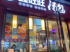 门面-鑫旺旺汤包(总店)