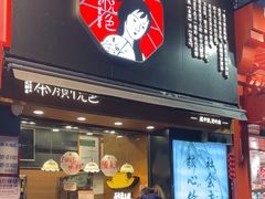 -茶颜悦色(嘉顿新天地店)