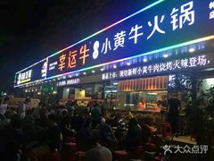 门面-幸运牛汕头小黄牛牛肉火锅(梅林店)