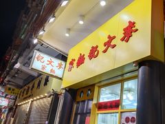 门面-麦文记面家(佐敦店)