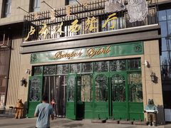 -卢布林西餐厅(万正店)