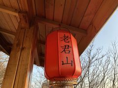 -老君山风景名胜区